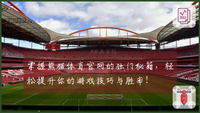 掌握熊猫体育官网的独门秘籍，轻松提升你的游戏技巧与胜率！