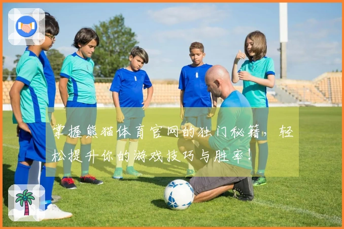 掌握熊猫体育官网的独门秘籍，轻松提升你的游戏技巧与胜率！