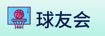 球友会 logo
